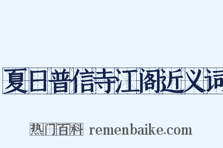 夏日普信寺江阁近义词是什么意思的图片